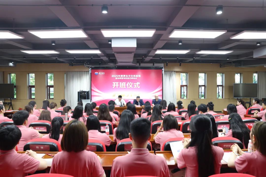 2025年度茅台文化体验馆宣讲师暨专职品饮师培训开班