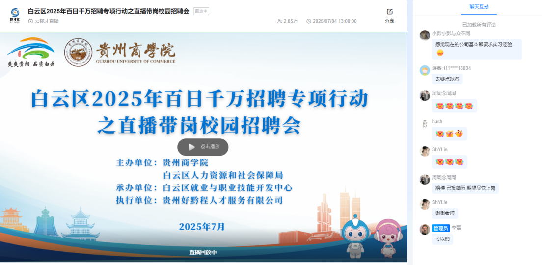 白云区2025年百日千万招聘专项行动之直播带岗校园招聘会活动举行