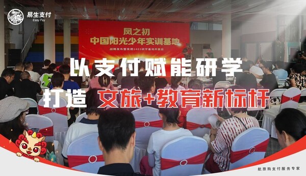 护航暑期研学热潮 易生支付以支付科技助力打造文旅教育基地新标杆