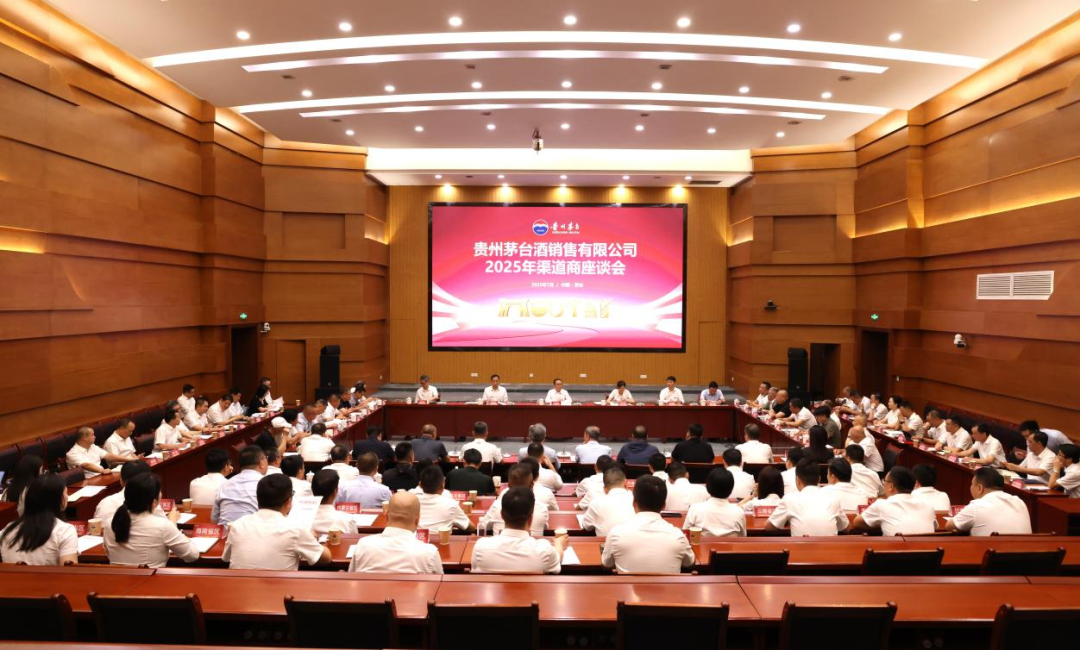 贵州茅台酒销售有限公司2025年渠道商座谈会召开