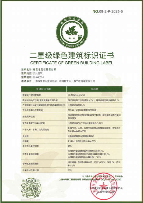 耀雪冰雪世界雪世界项目获得二星级绿色建筑标识