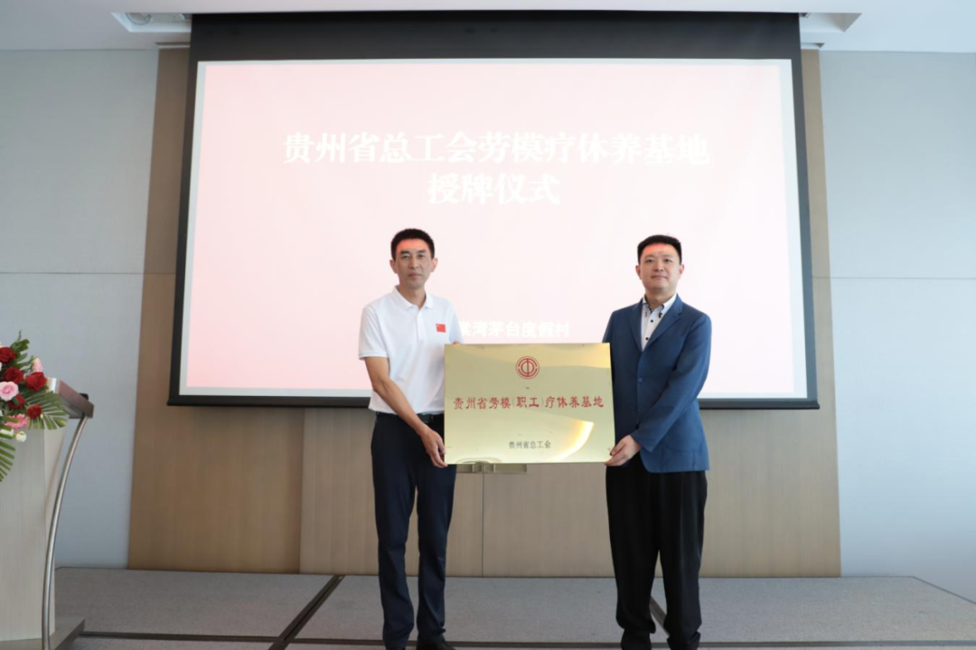 2025年贵州省第三批次劳模疗休养活动在三亚海棠湾茅台度假村开启