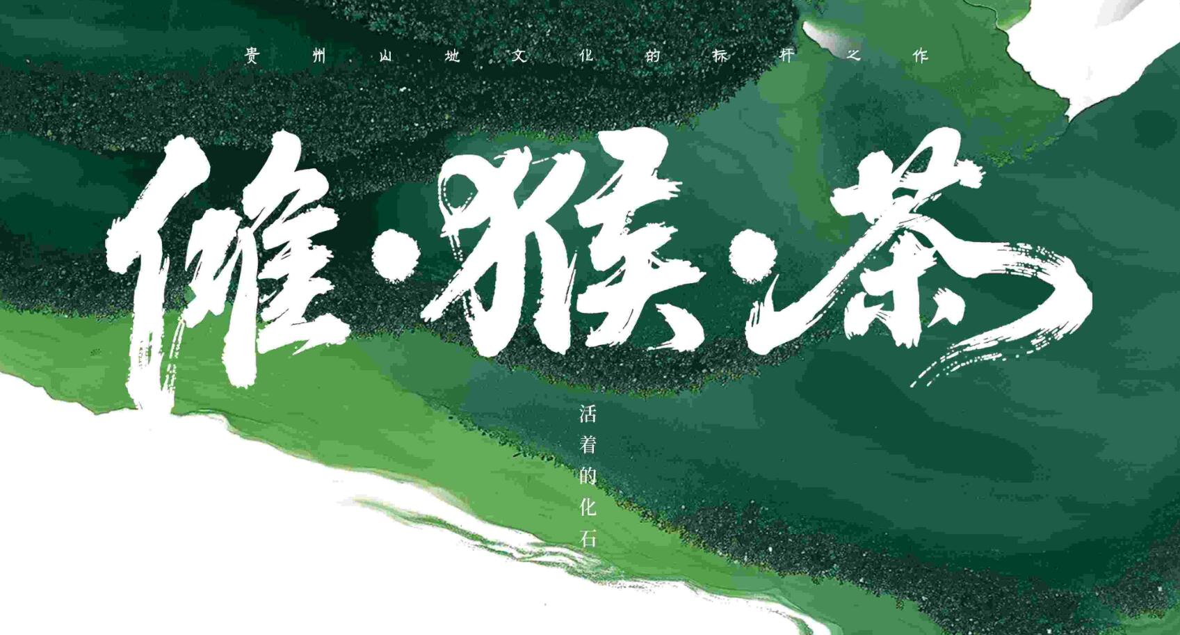 畅响千年光影——电影《傩·猴·茶》