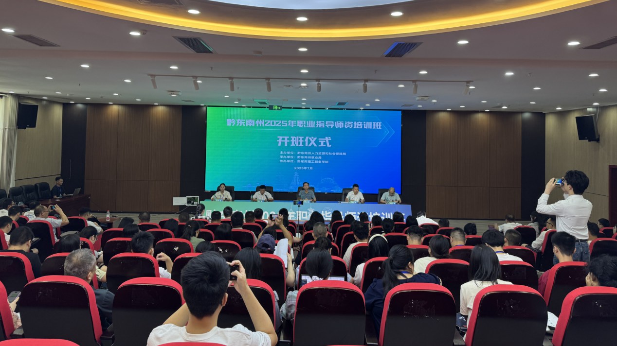 黔东南州2025年职业指导师资培训开班