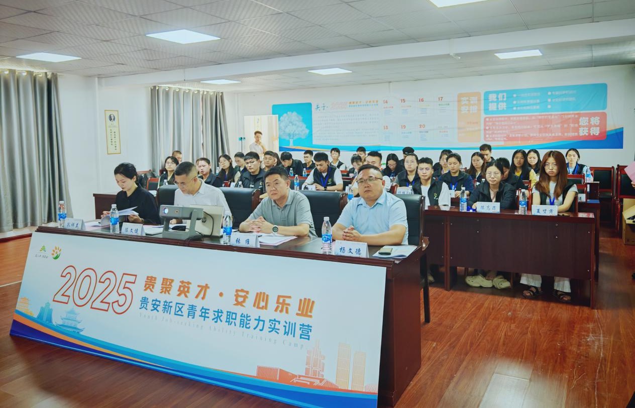 贵安新区2025年青年求职能力实训营顺利开班