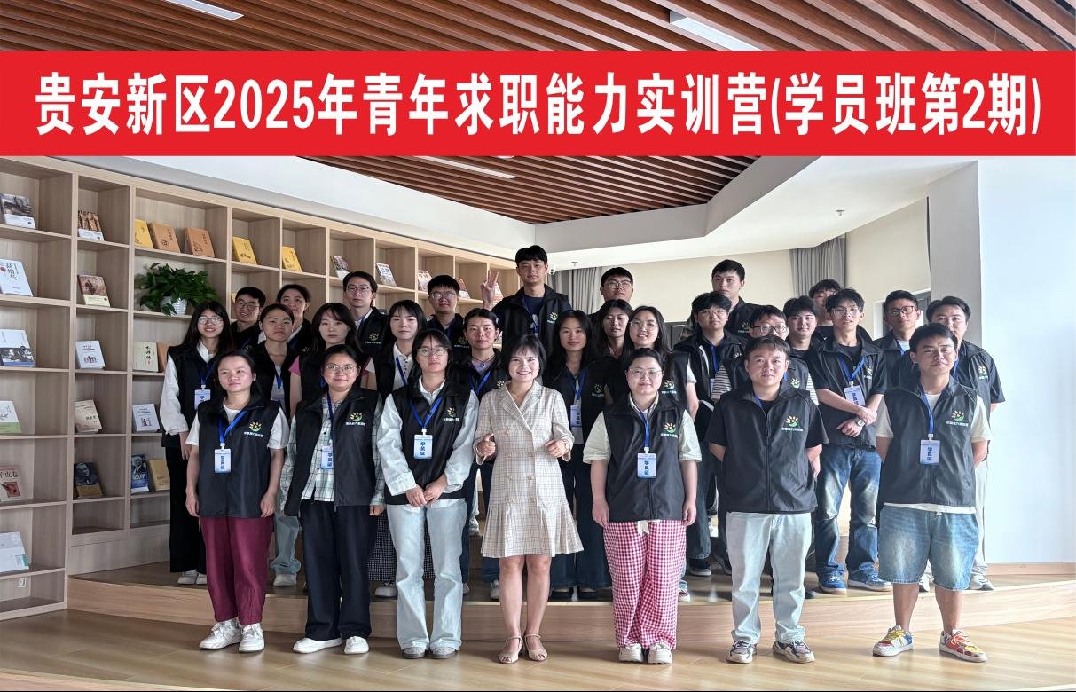 贵安新区2025年青年求职能力实训营(第二期)顺利开营