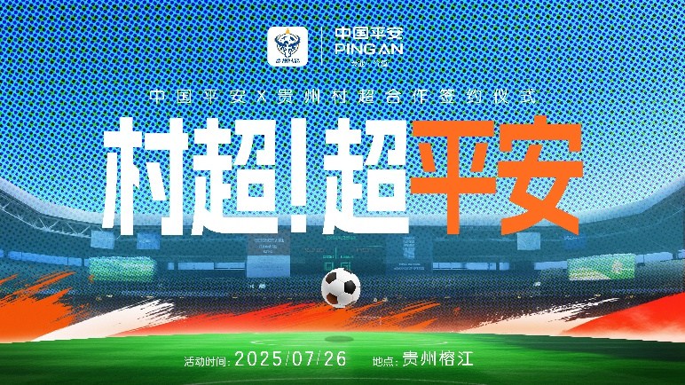 专业护航榕江“村超”重启,中国平安守护乡村足球梦想