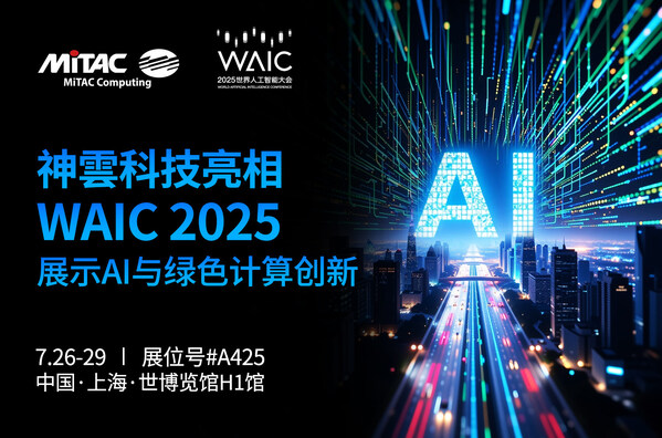 神雲科技首次以全新品牌亮相WAIC 2025,展示AI计算与绿色数据中心创新方案
