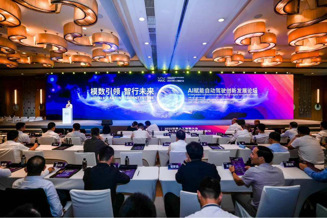 2025世界人工智能大会“模数引领，智行未来”AI赋能自动驾驶创新发展论坛成功举办
