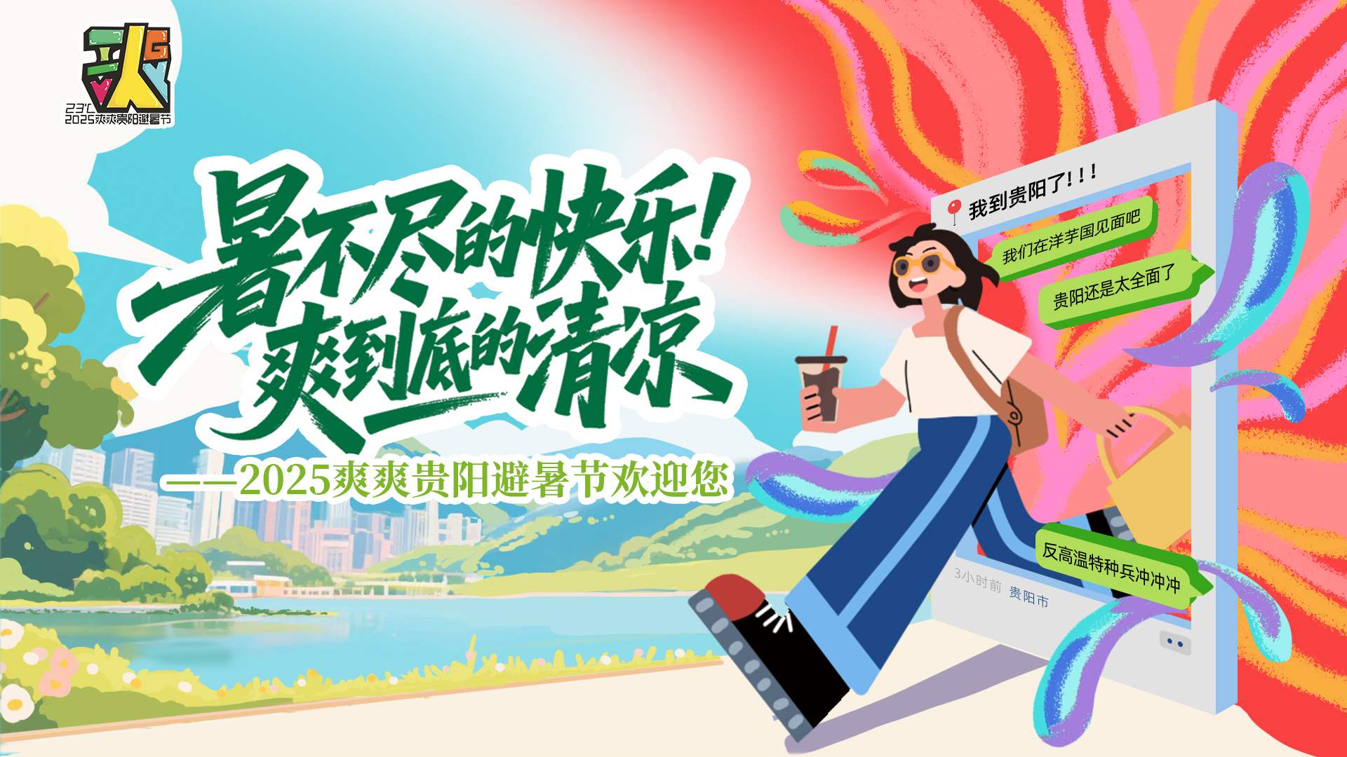 「2025爽爽贵阳避暑节」逛街逛吃——小编发现五大怪,今晚直播大解密