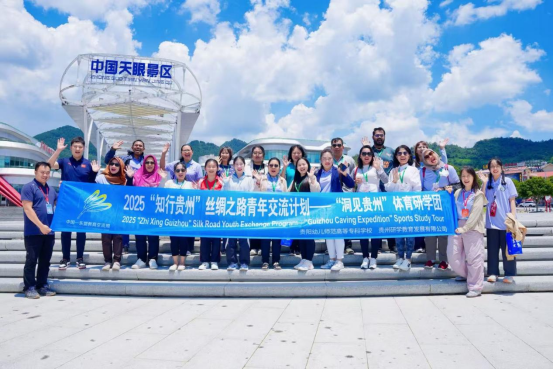 寻多彩贵州·探地心奥秘,2025“知行贵州”丝绸之路青年贵州研学活动圆满结束