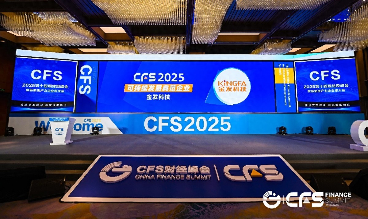 金发科技荣获CFS第十四届财经峰会暨2025新质生产力企业家大会“2025 可持续发展典范企业”大奖