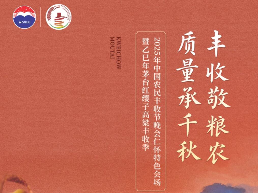 2025年中国农民丰收节晚会仁怀特色会场暨乙巳年茅台红缨子高粱丰收季倒计时2天