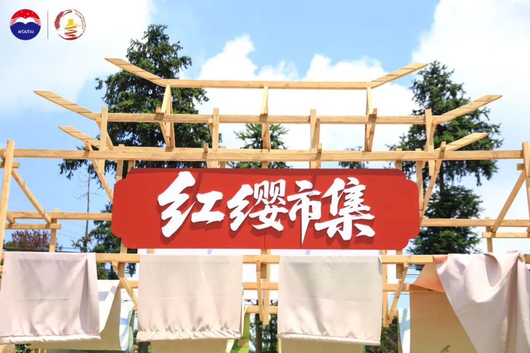 在“红缨市集”,感受茅台的“丰”与“兴”