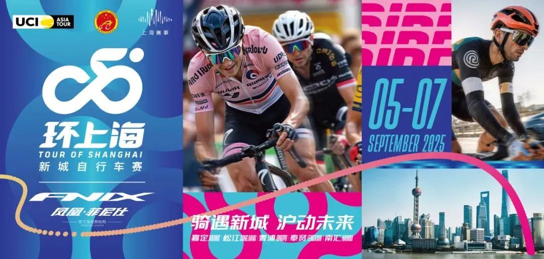 2025环上海·新城自行车赛9月开赛，临港全民赛今起报名