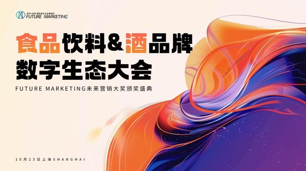 2025Future Marketing食品饮料&酒品牌数字生态大会定档上海