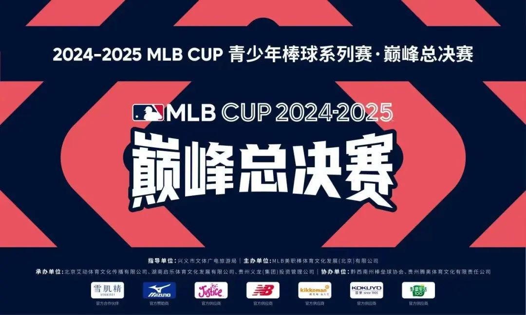 54支精英球队角逐全国总冠军！MLB CUP巅峰总决赛在贵州兴义棒垒球体育公园开战