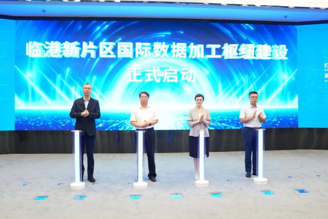 打造国际数据加工枢纽，发展数据出海新业态活动今日在临港新片区成功举办