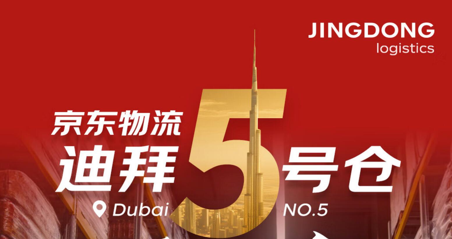 京东物流迪拜5号仓正式运营,已在中东布局9大海外仓