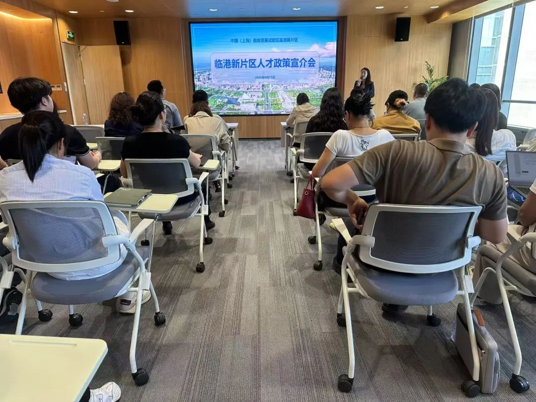临港新片区人才政策宣介会,让红利 “看得见”更“用得好”