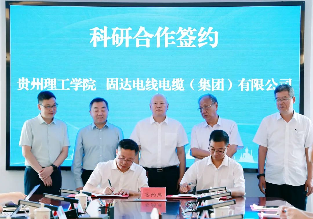 固达电缆集团与贵州理工学院达成科研合作,共建轻金属产研融合创新体
