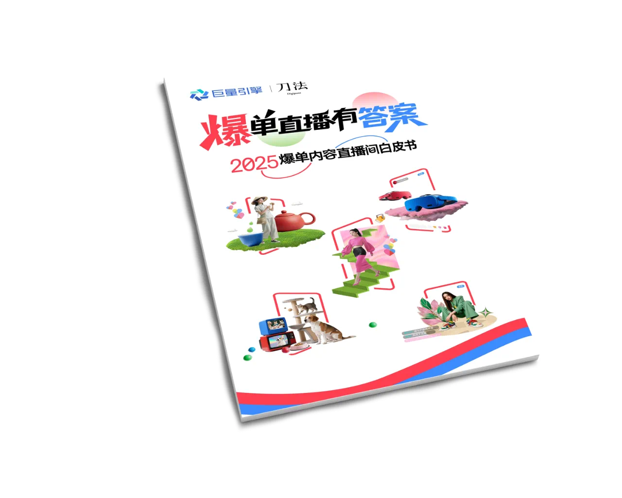 巨量引擎 x 刀法研究所《2025爆单内容直播间白皮书》正式发布