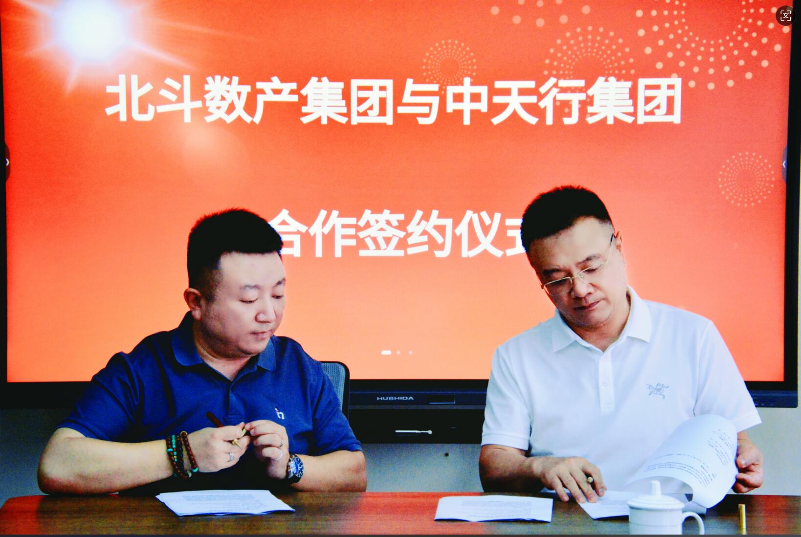 “多元”融合，绽放“数产”花朵——北斗数产集团与中天行集团贵阳签订合作协议综述