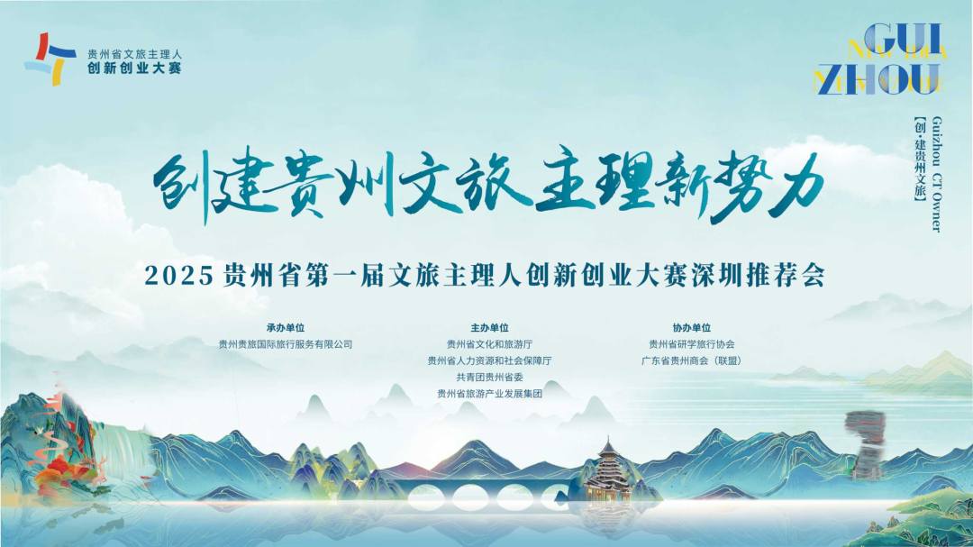 贵州省第一届文旅主理人创新创业大赛走进深圳