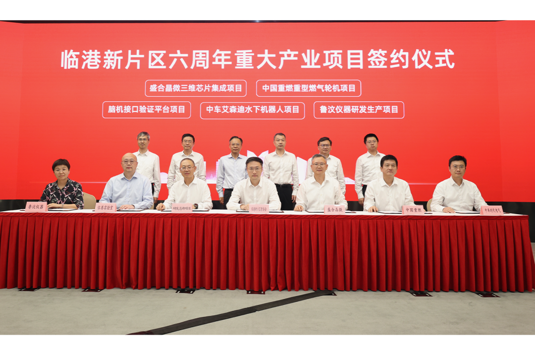 做强产业集群、迸发增长新动能,临港新片区举行六周年重大产业项目签约仪式