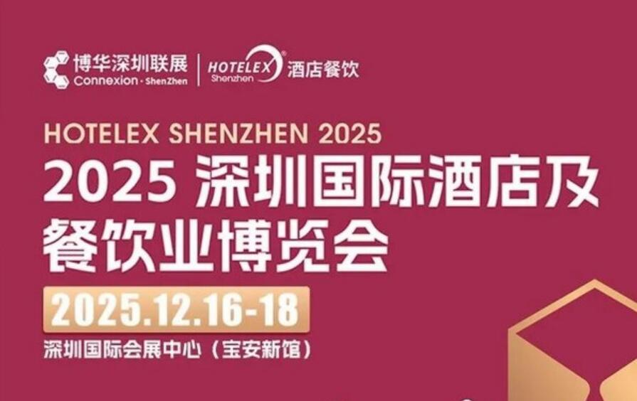 25万㎡深圳酒店及餐饮盛会HOTELEX再升级，12月掘金华南市场，尽享无限商机！