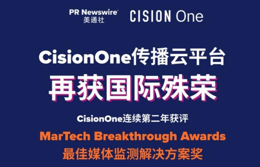 CisionOne蝉联2025年度MarTech Breakthrough"最佳媒体监测解决方案"奖