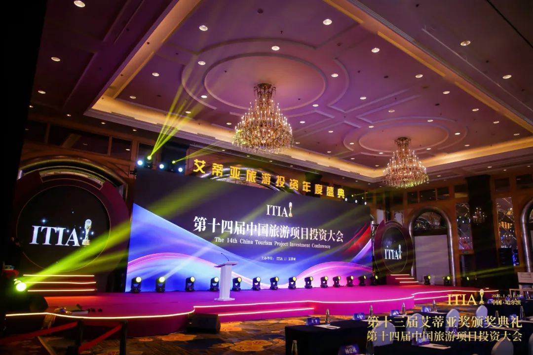 2025艾蒂亚旅游投资行业年度盛典将于11月举行