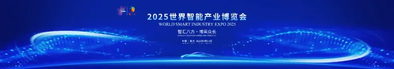 2025智博会|@所有人 一场智能盛宴等你入场!2025智博会报名通道已开启