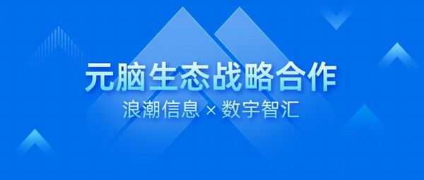 数宇智汇加入元脑生态,以"知识中枢"加速智能服务应用落地