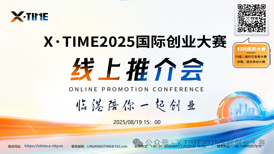X·TIME2025国际创业大赛线上推介会揭秘如何把握新片区机遇