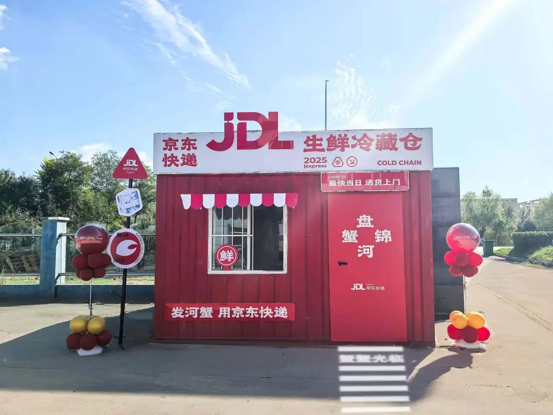 行业首个!京东物流自研可移动生鲜冷藏仓盘锦投用,助力河蟹鲜达全国