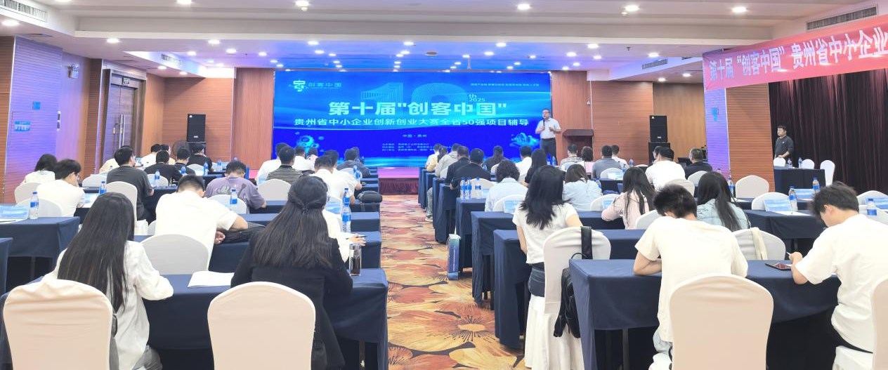 第十届“创客中国”贵州省中小企业创新创业大赛全省50强项目辅导圆满完成
