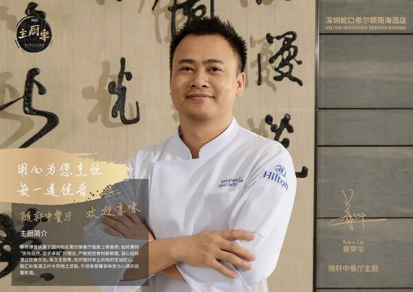 深圳蛇口希尔顿南海酒店庆"主厨季"六周年