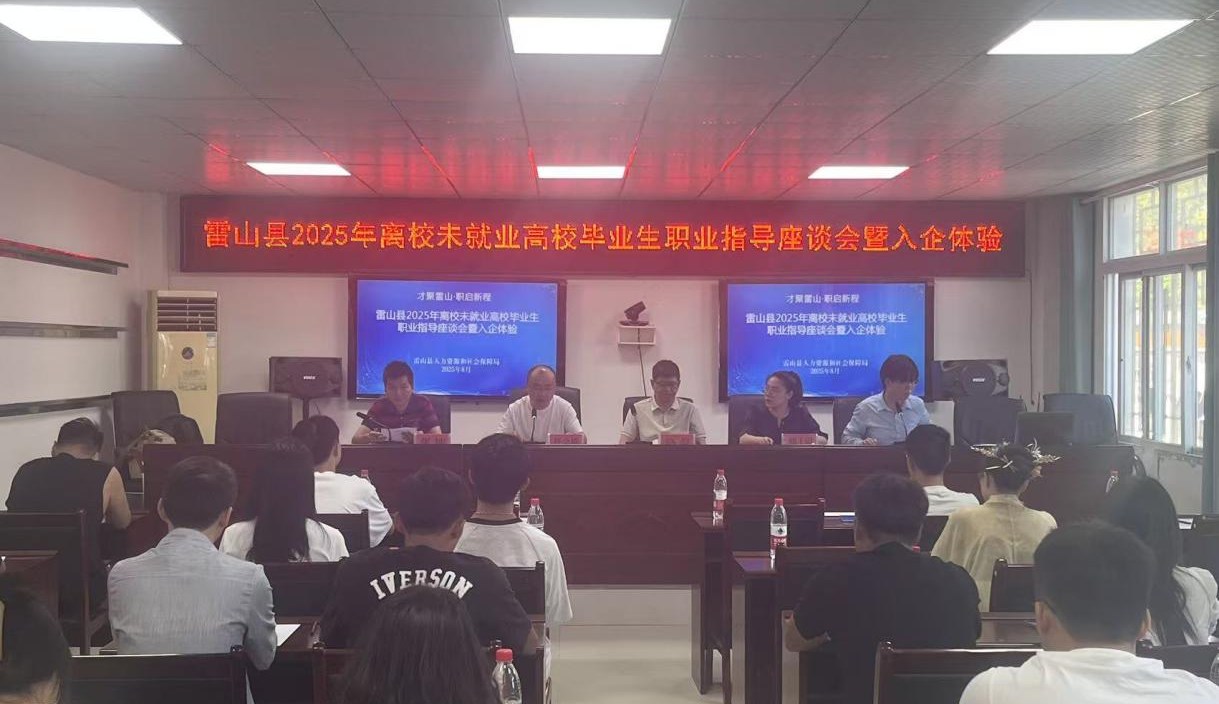 雷山县成功举办2025年高校毕业生职业指导座谈会暨入企体验