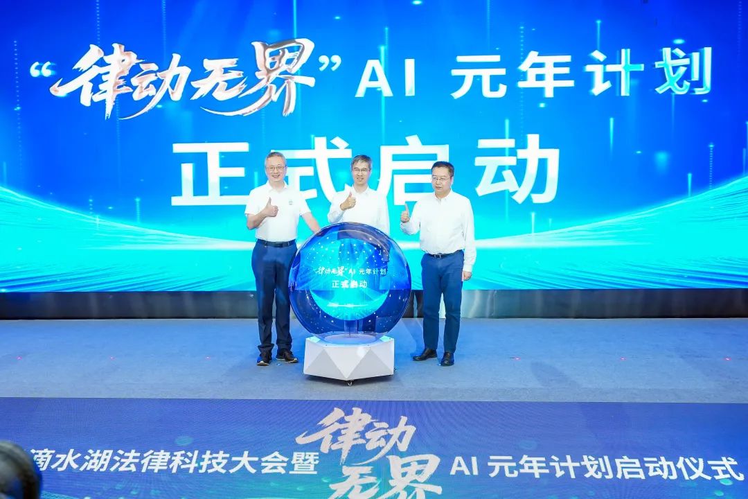 首届滴水湖法律科技大会暨“律动无界”AI元年计划启动仪式成功在临港举办