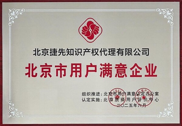 捷先荣膺"北京市用户满意企业" 以卓越服务引领行业标杆
