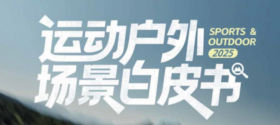 满足轻量化体验!2025《小红书运动户外场景白皮书》发布,健康卫士出行包成消毒新选择