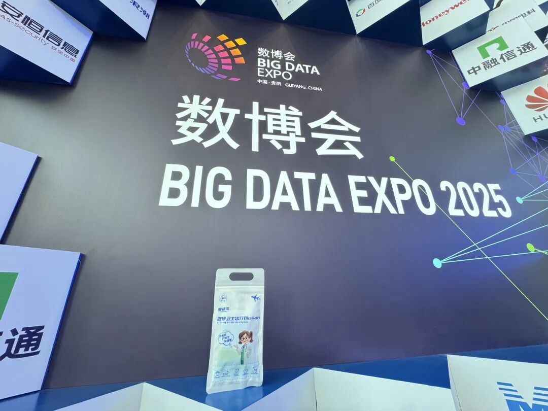 2025数博会高光时刻:“健康卫士出行包”登场,重新定义健康出行