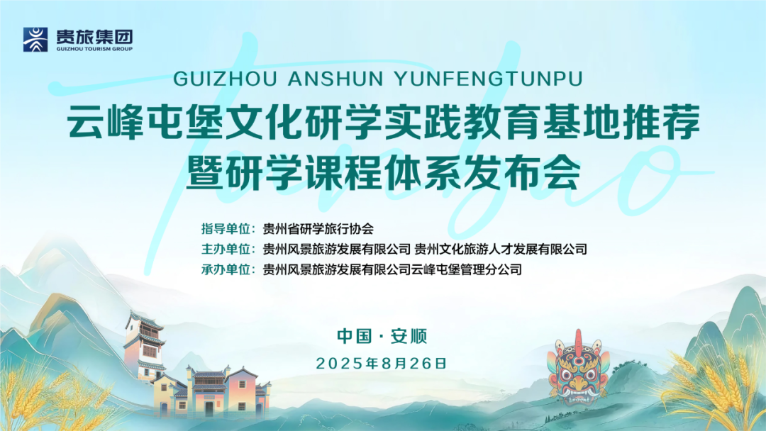 云峰屯堡文化研学实践教育基地推荐暨课程体系发布会成功举办、研学基地正式运营