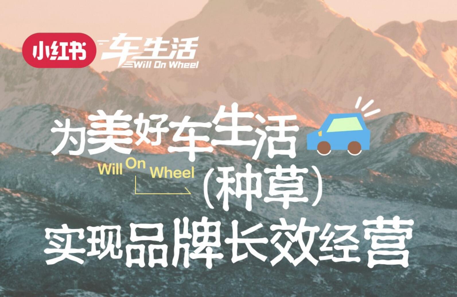 小红书车展布局“Will On Wheel”：兴趣社区正在成为汽车行业的高价值流量池