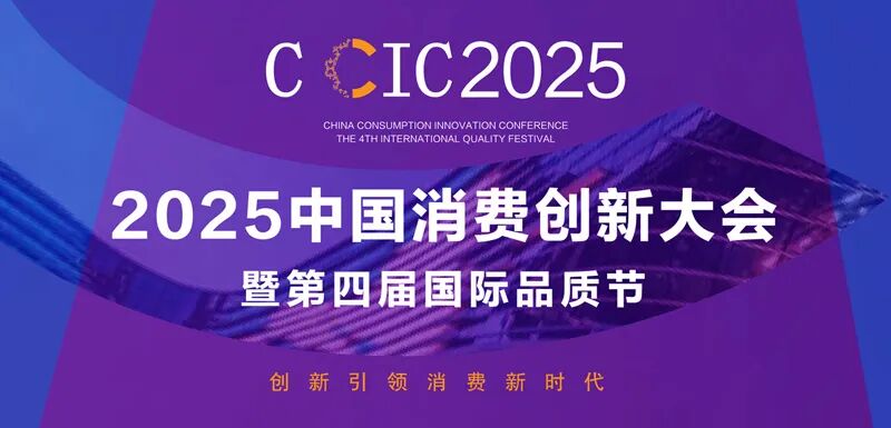 中国消费创新大会推动品质升级 携手噜咔博士引领消费新时代