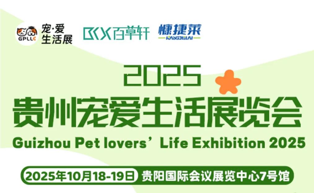 逛展必看！贵州百草轩将携全新宠物系列产品亮相“2025·贵州宠爱生活展”