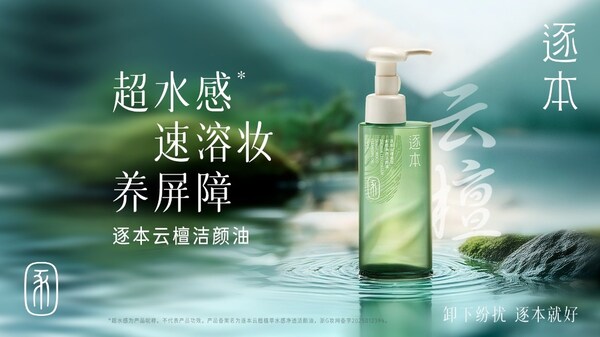 两大产品双来袭：逐本以科技之力升级卸妆新体验