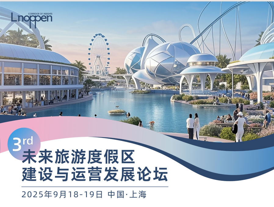 探索度假区新路径！第三届未来旅游度假区建设与运营论坛将于9月18-19日在上海举办