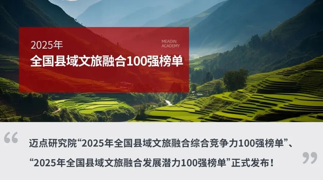 黔东南这4个地区上榜2025年全国县域文旅融合100强